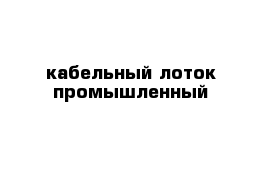  кабельный лоток промышленный